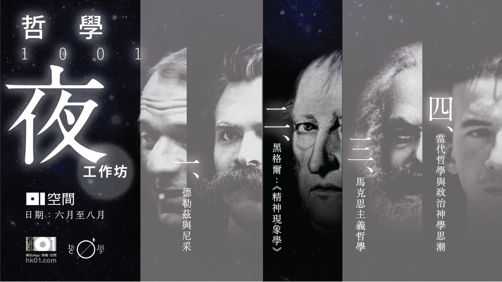 【01哲學工作坊】黑格爾:《精神現象學》 【01哲學工作坊】黑格爾:《精神現象學》