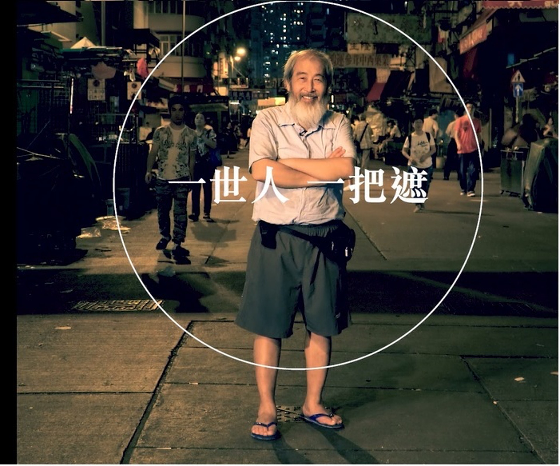 威哥堅信,「一世人,一把遮。」(潘思穎攝) 威哥堅信,「一世人,一把遮。」(潘思穎攝)