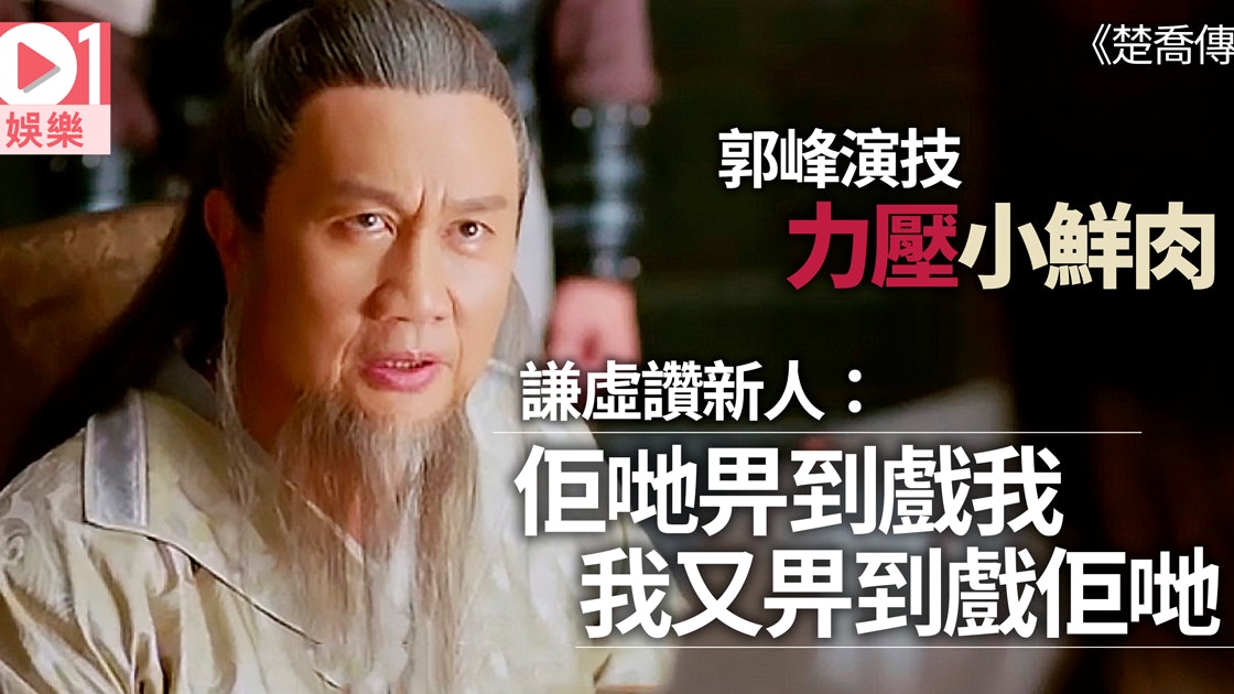 煲劇台 郭峰進軍內地做殘疾當家演技力壓小鮮肉 不敢當 香港01 即時娛樂 煲劇台 郭峰進軍內地做殘疾當家演技力壓小鮮肉 不敢當 香港01 即時娛樂