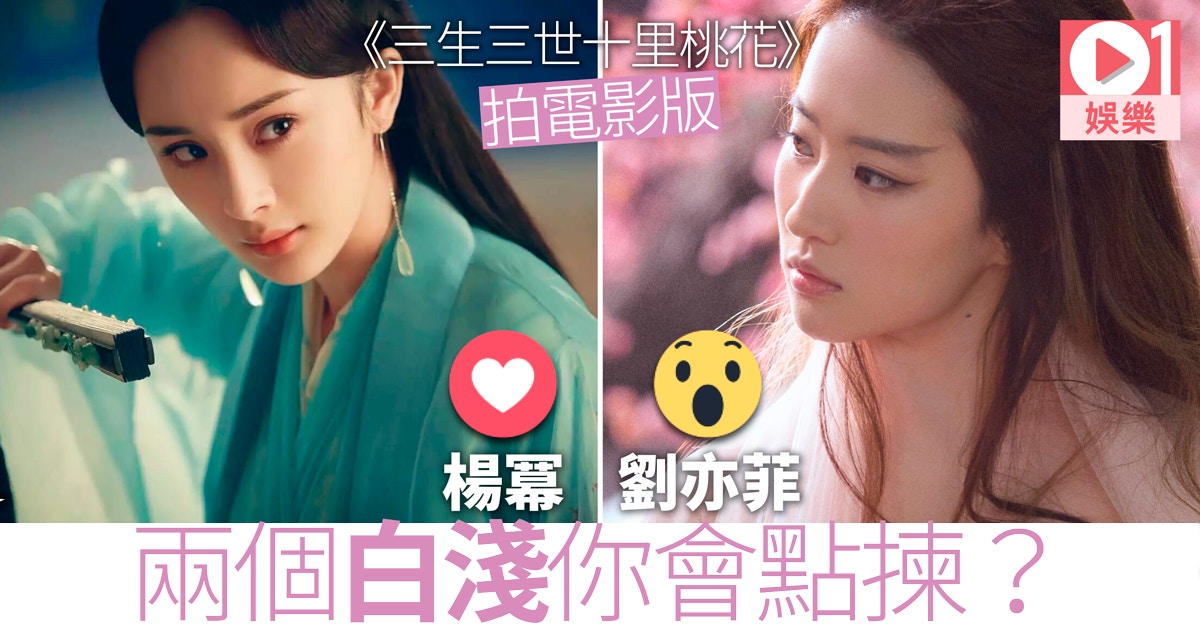 三生三世十里桃花 楊冪劉亦菲三度撞角色兩個白淺鬥仙氣顏值