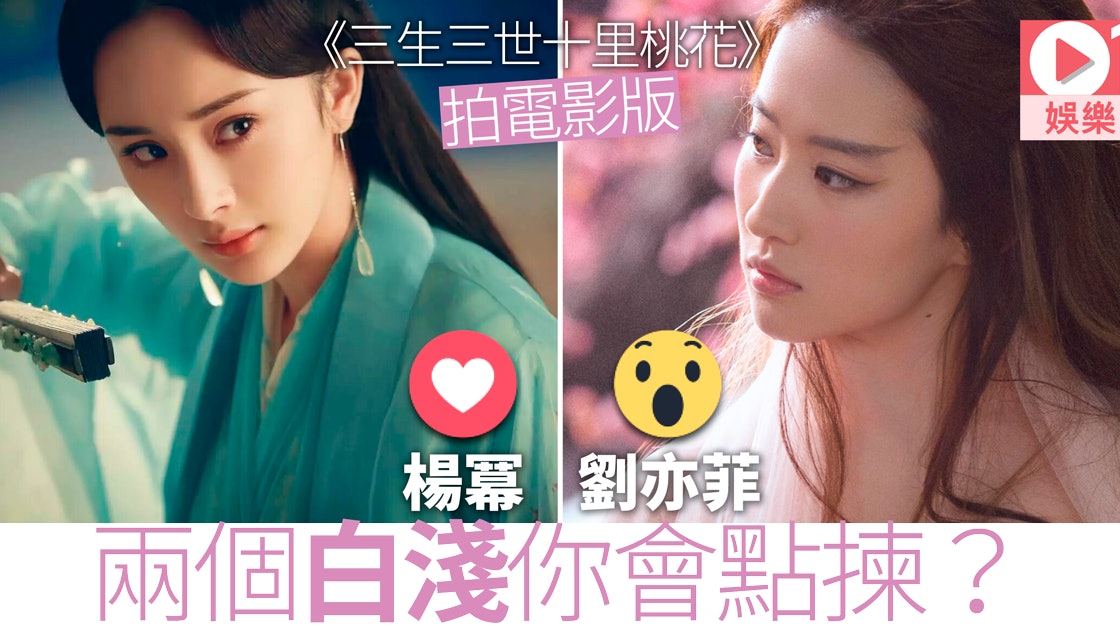 三生三世十里桃花 楊冪劉亦菲三度撞角色兩個白淺鬥仙氣顏值 三生三世十里桃花 楊冪劉亦菲三度撞角色兩個白淺鬥仙氣顏值