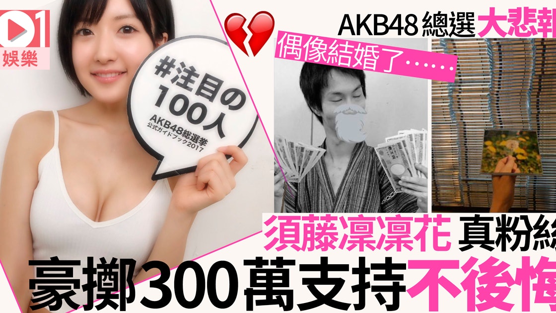 Akb48總選 須藤凜凜花結婚被批背叛粉絲大島優子粗口贈師妹 香港01 即時娛樂