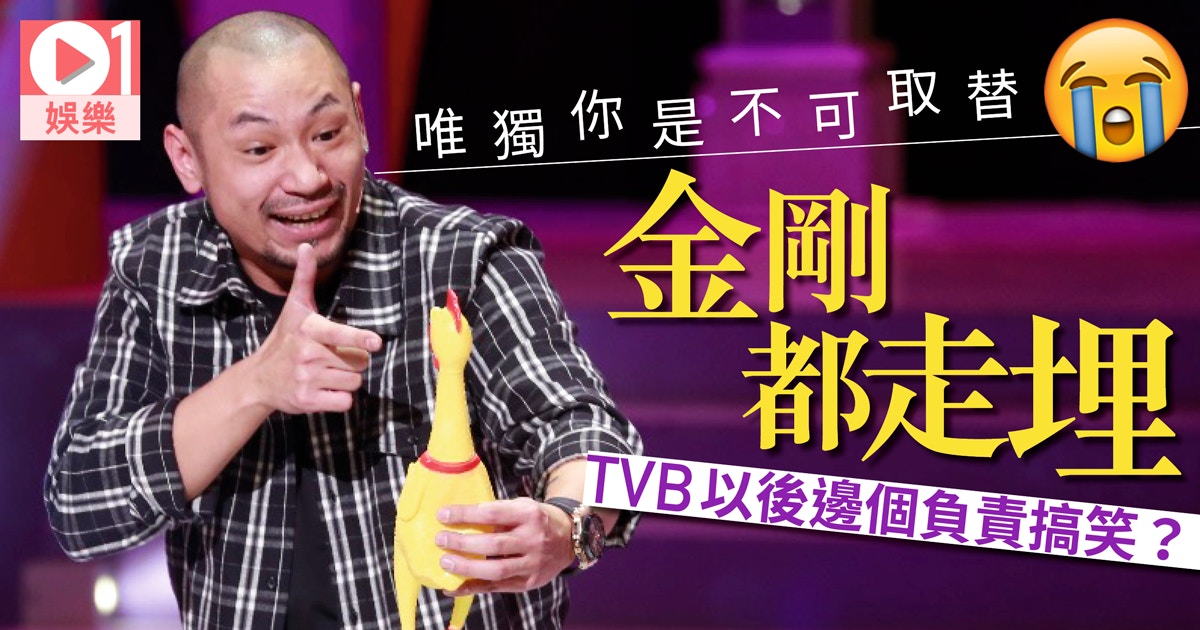 金剛都要離開tvb 獎門人家族仲有邊位可以留低 香港01 即時娛樂