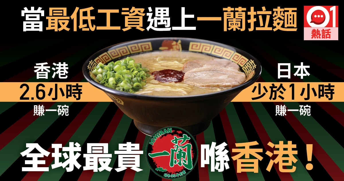 ä¸€è˜­æ‹‰éºµ æœ€ä½Žå·¥è³‡åŸ‹å–®é¦™æ¸¯é£Ÿéºµå…¨çƒæœ€è²´åš2 6å°æ™‚å¾—ä¸€ç¢— é¦™æ¸¯01 ç†±çˆ†è©±é¡Œ