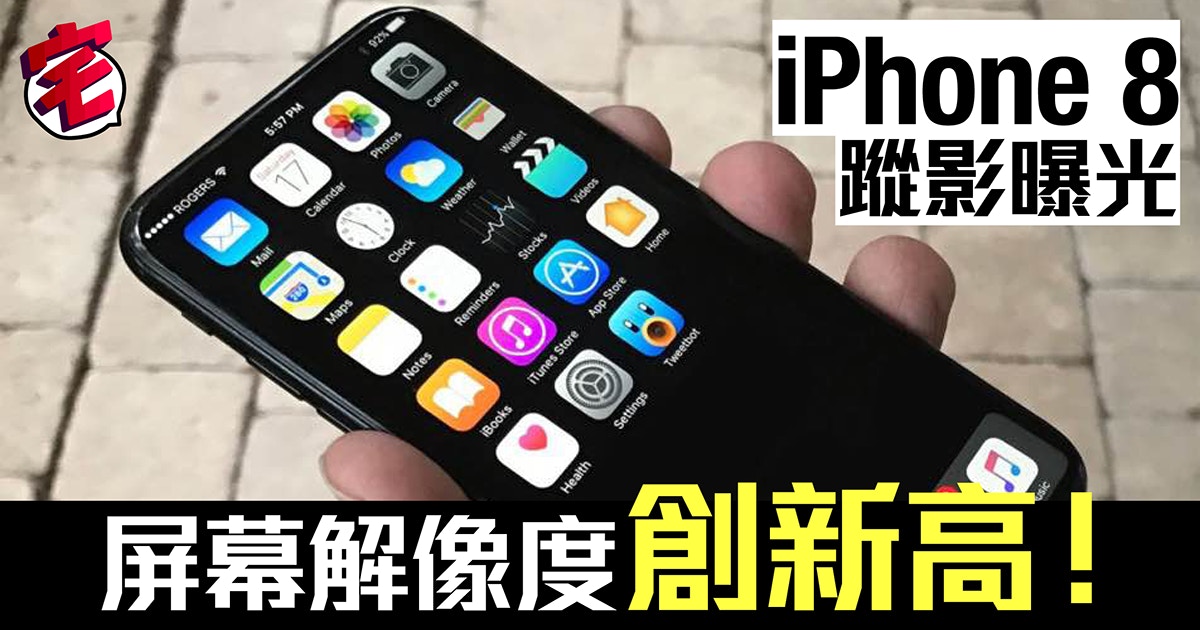 Iphone 8傳聞 外媒分析數據幾可確認iphone 8屏幕解像度 香港01 數碼生活