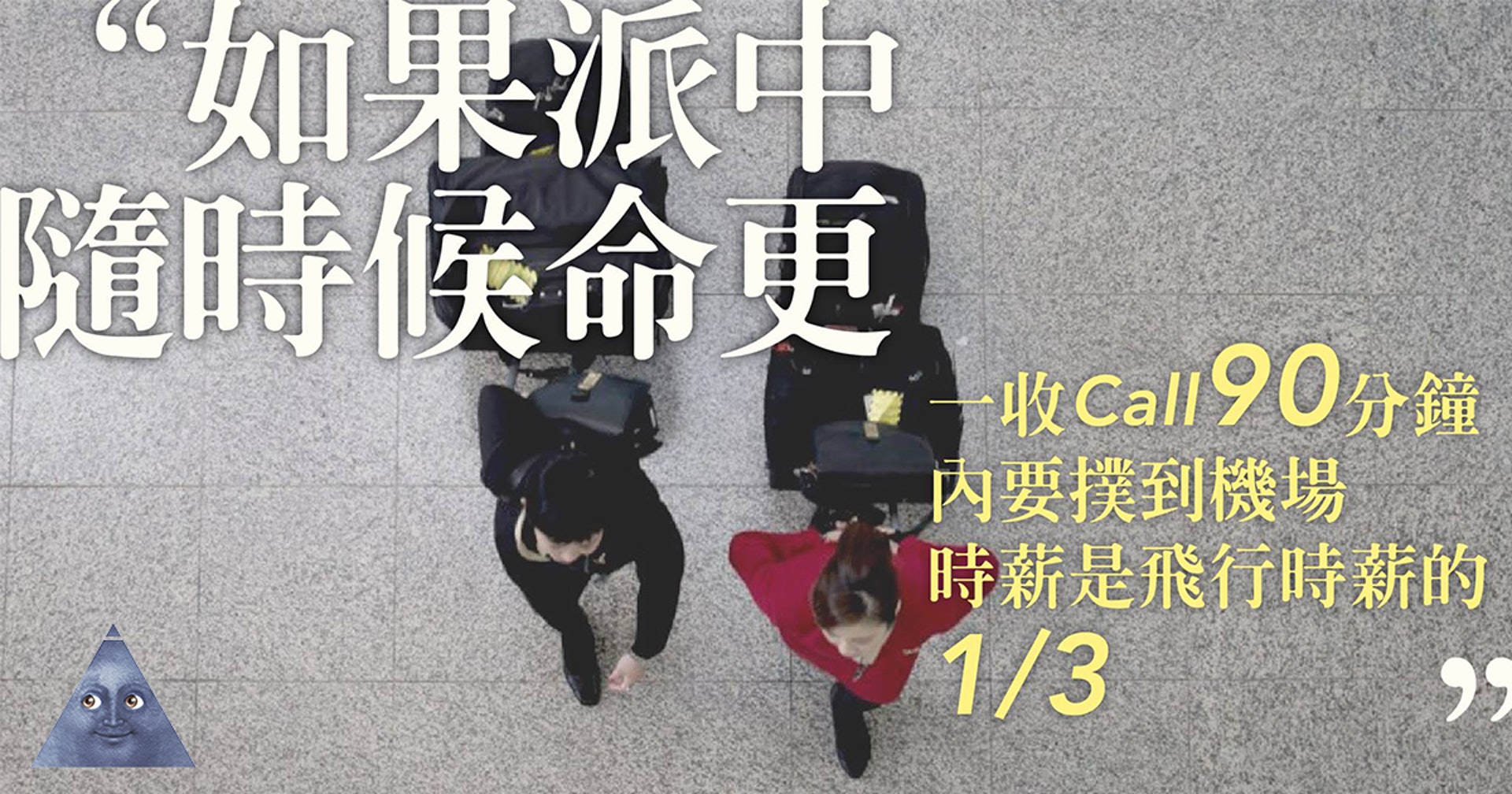 我又飛喇 1對50 死屍更 的跑鐘日子空姐 不如想像美好 香港01 社區專題 我又飛喇 1對50 死屍更 的跑鐘日子空姐 不如想像美好 香港01 社區專題