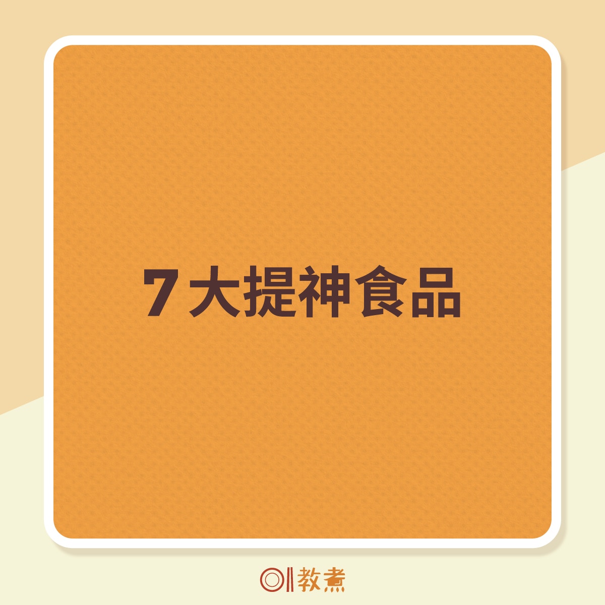 營養師建議7大提神食品。（《香港01》製圖）