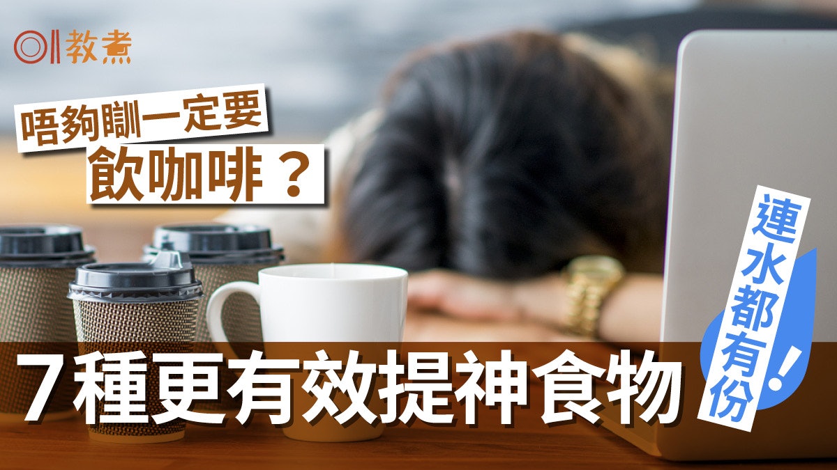 提神食物|營養師建議7種醒腦食物 抗疲勞促代謝比咖啡更提神!