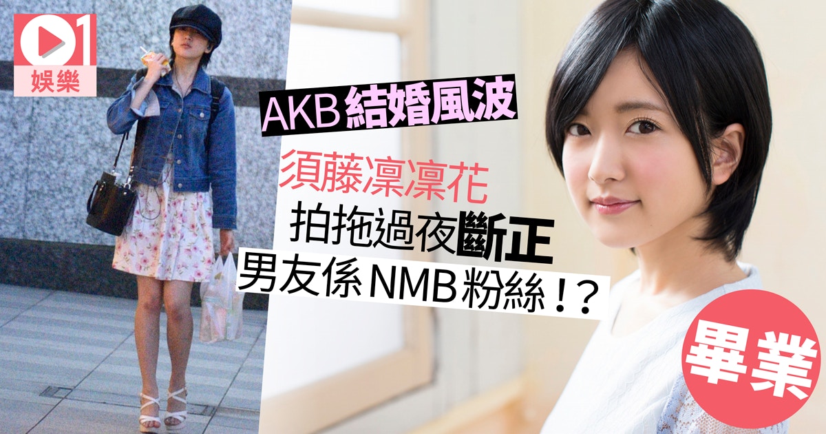 Nmb48 Akb48 須藤凜凜花畢業結婚有靠山大島優子就言論道歉 香港01 即時娛樂