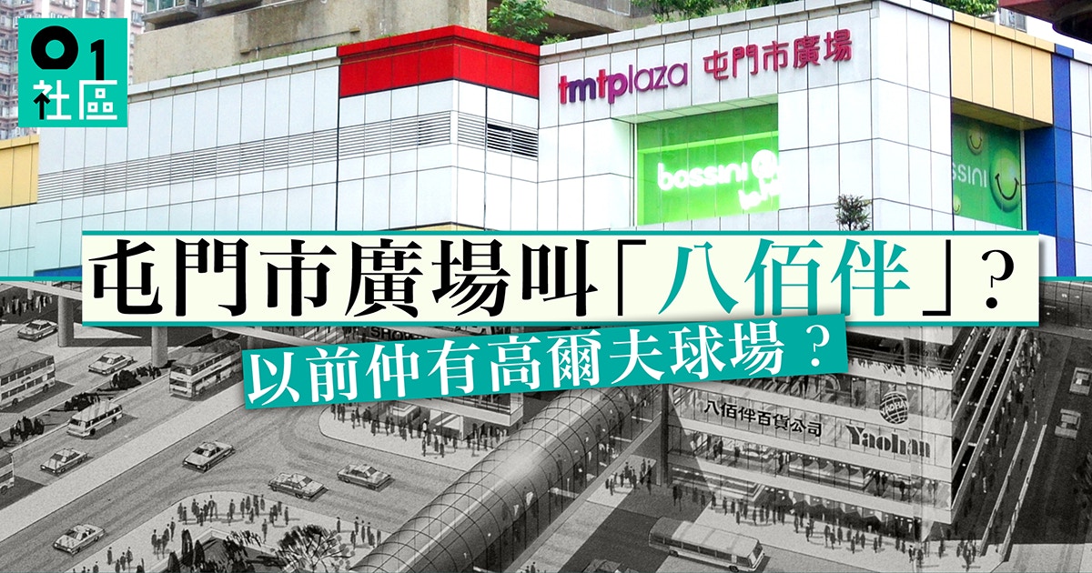 ç¤¾å€ç•°æƒ³ å±¯é–€å¸‚å»£å ´30å¹´åŠ‡è®ŠéŸ³æ¨‚å™´æ³‰å…«ä½°ä¼´è®Šè·¨å¢ƒè³¼ç‰©åº— é¦™æ¸¯01 ç¤¾å€å°ˆé¡Œ