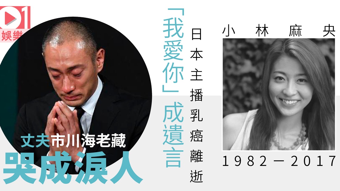 小林麻央病逝 市川海老藏趕及見最後一面今日照常演出夠專業 小林麻央病逝 市川海老藏趕及見最後一面今日照常演出夠專業