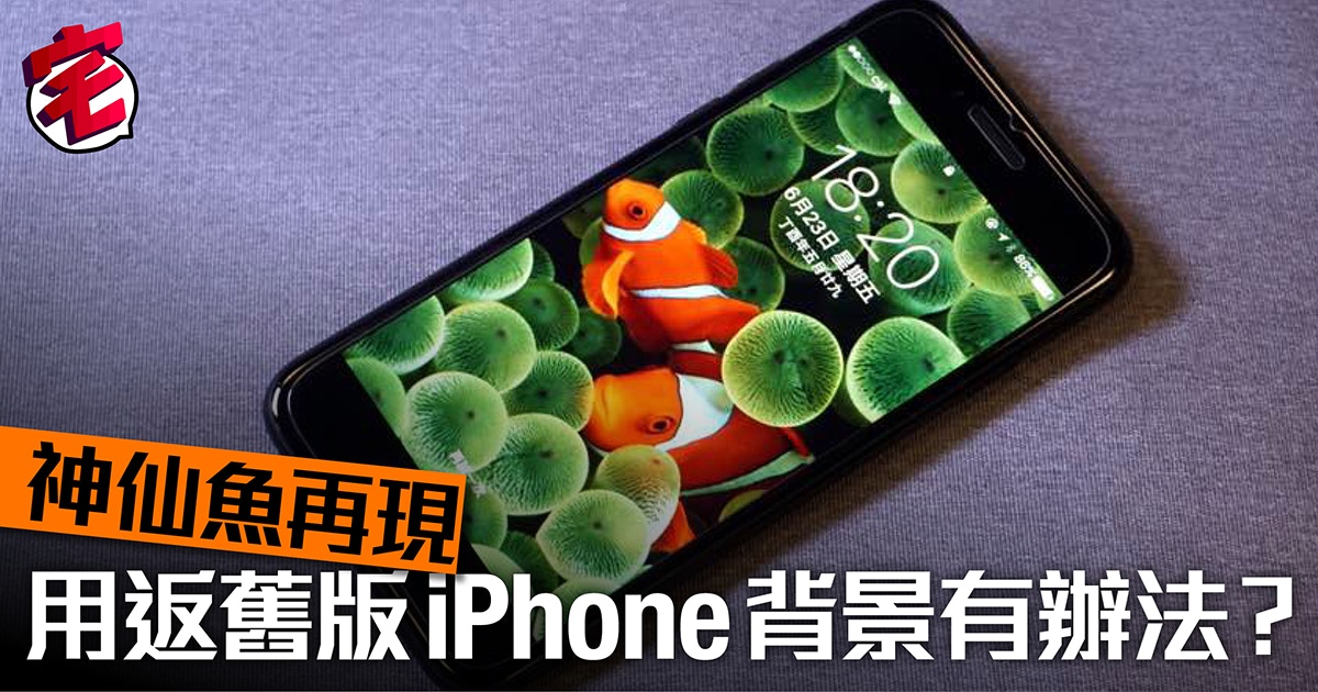 將你的iphone變回你最初喜愛的樣子歷代ios預載背景下載收藏 香港01 數碼生活