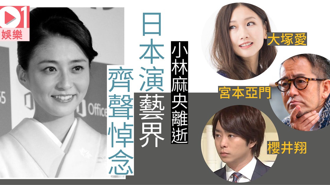 小林麻央病逝 櫻井翔 嵐哭別舊拍檔大塚愛宮本亞門發文悼念 香港01 即時娛樂 小林麻央病逝 櫻井翔 嵐哭別舊拍檔大塚愛宮本亞門發文悼念 香港01 即時娛樂