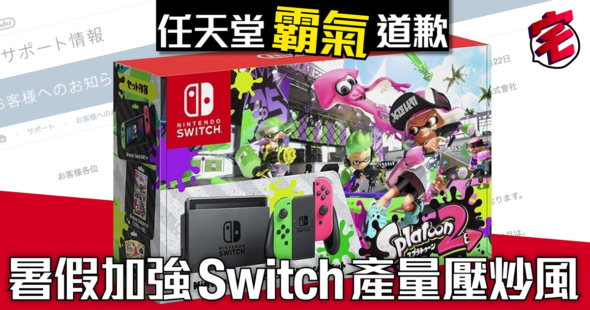 任天堂對switch長期缺貨發道歉聲明下月起增產迎接splatoon2 香港01 遊戲動漫