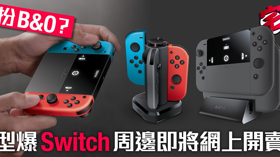 Switch Bionik超型switch配件當家品都掂 香港01 遊戲動漫
