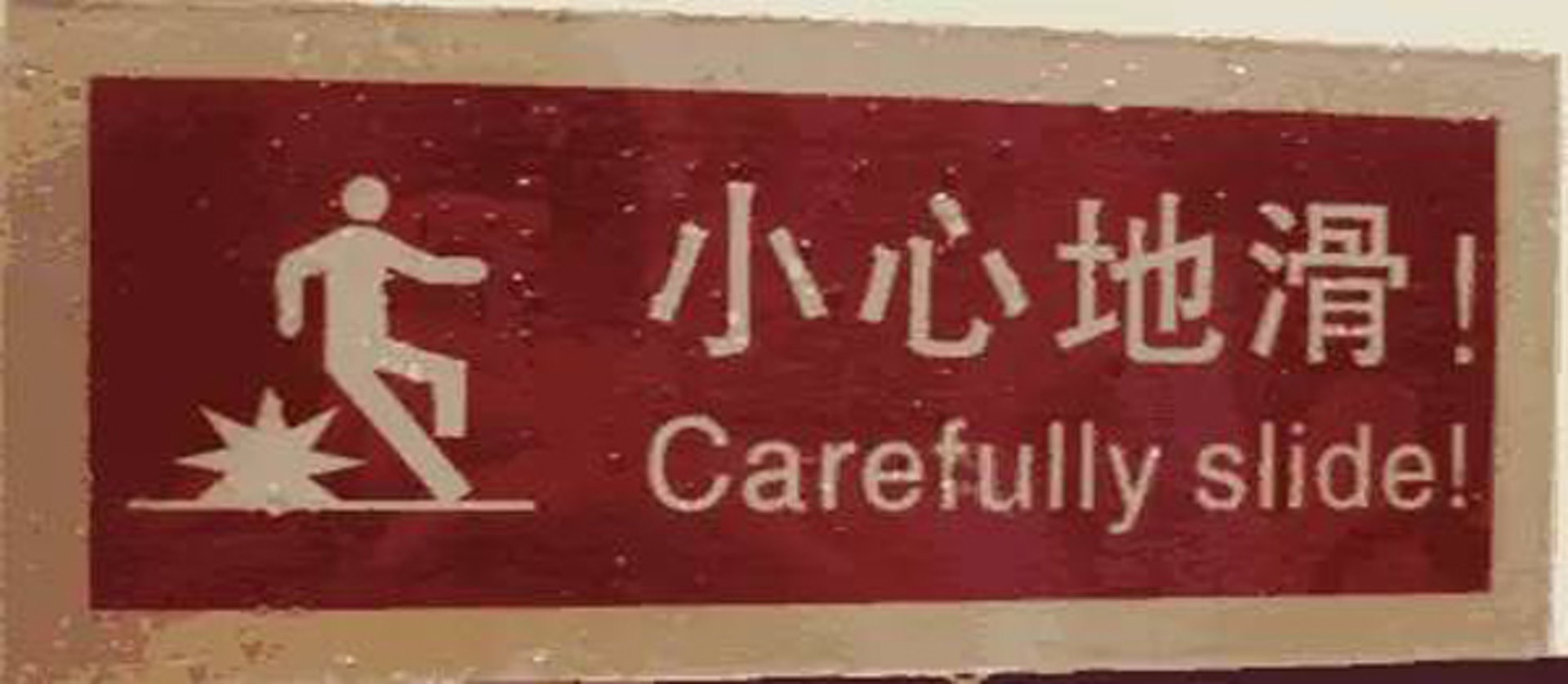 提醒要「小心地滑」的告示牌,英文譯成「Carefully slide」,即小心地滑行。(網上圖片) 提醒要「小心地滑」的告示牌,英文譯成「Carefully slide」,即小心地滑行。(網上圖片)