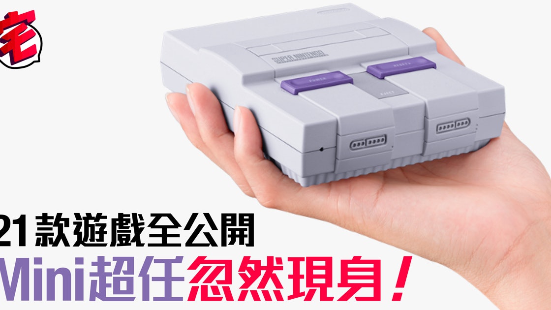 任天堂迷你超任 Mini Sfc 9月出共21款遊戲竟有未推出神秘作 任天堂迷你超任 Mini Sfc 9月出共21款遊戲竟有未推出神秘作