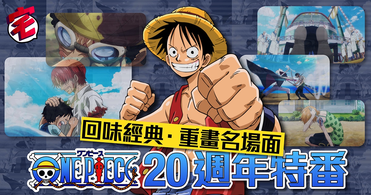 有洋蔥 One Piece連載20年重溫20個感人場面