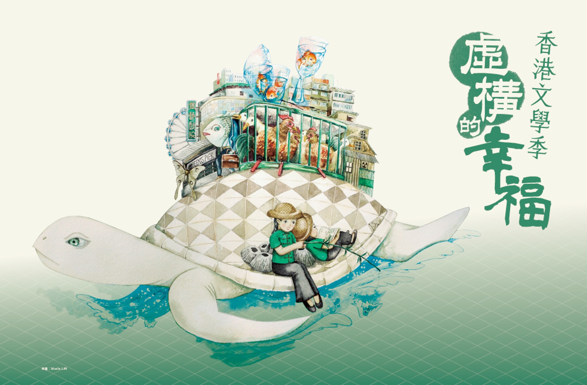 香港文學生活館主辦的「文學季」,今年以「虛構的幸福」為主題。 香港文學生活館主辦的「文學季」,今年以「虛構的幸福」為主題。