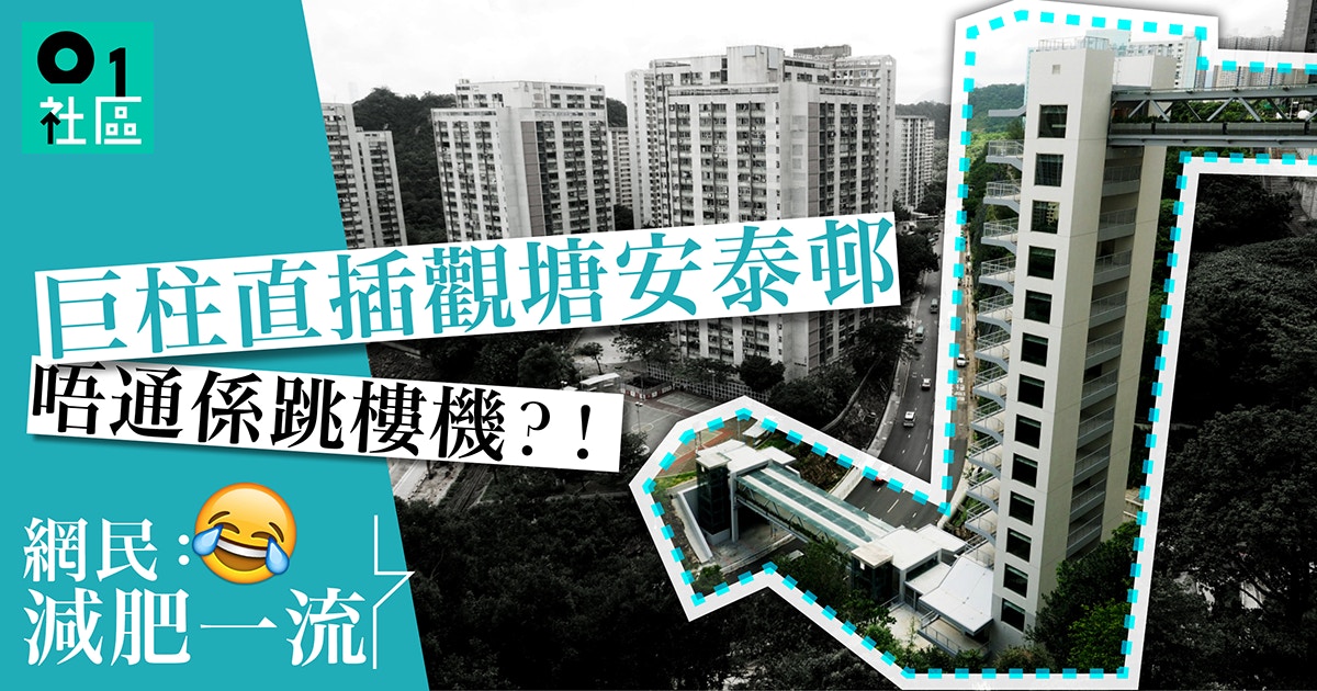 巨塔奇觀 觀塘安泰邨14層升降機塔點解網民笑稱最啱減肥