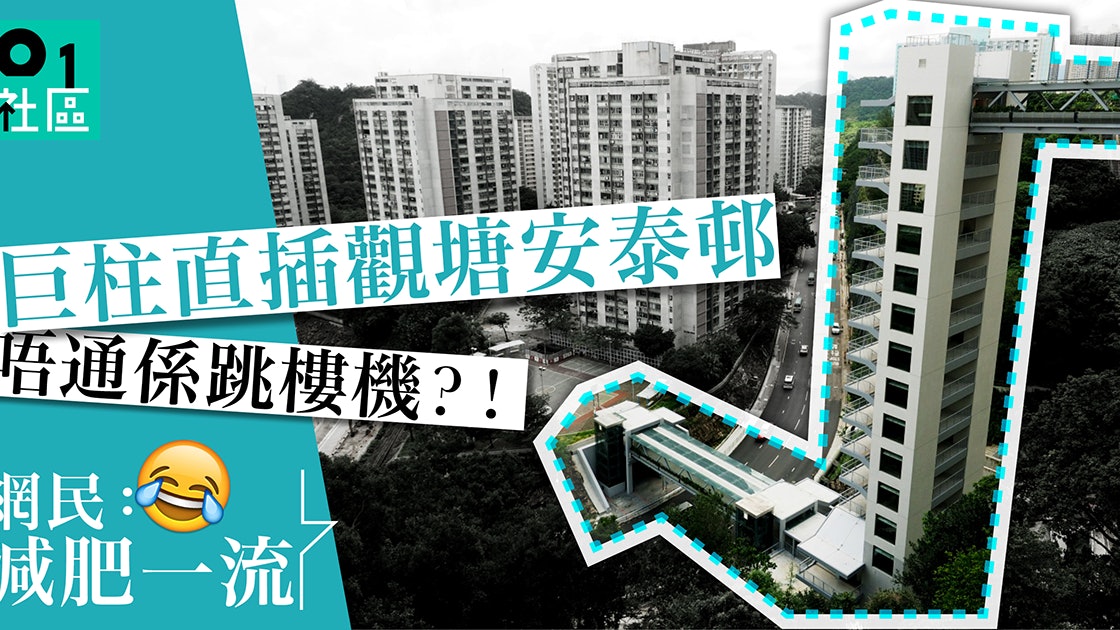 巨塔奇觀 觀塘安泰邨14層升降機塔點解網民笑稱最啱減肥 巨塔奇觀 觀塘安泰邨14層升降機塔點解網民笑稱最啱減肥