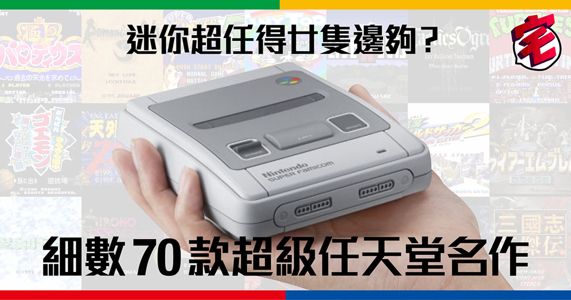 迷你超級任天堂意猶未盡 細數70款未被納入的超任sfc名作 上 香港01 遊戲動漫 迷你超級任天堂意猶未盡 細數70款未被納入的超任sfc名作 上 香港01 遊戲動漫