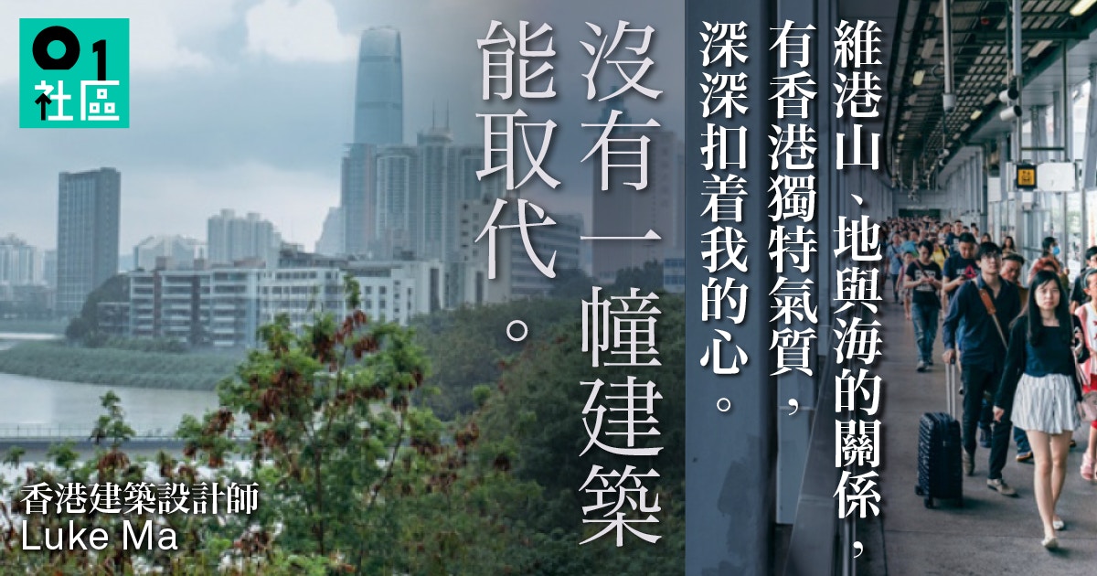 回歸 北上15年構築別人城市港建築師回望香港 永遠無法取締 香港01 社區專題