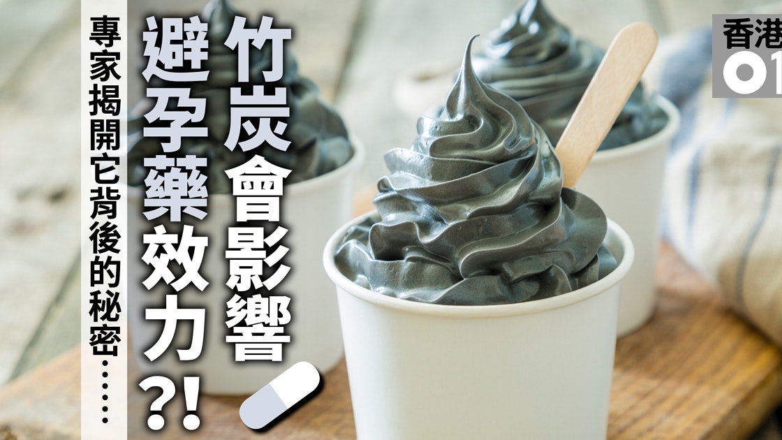 竹炭的迷思 阻礙避孕藥效力美白排毒炒作多 竹炭的迷思 阻礙避孕藥效力美白排毒炒作多