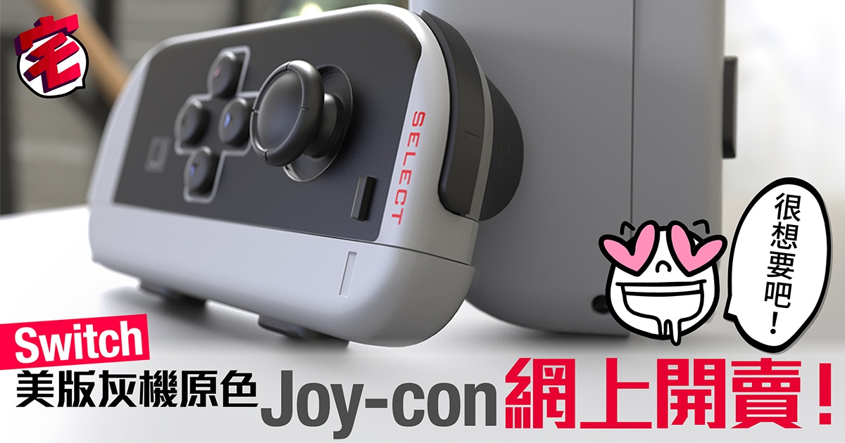 任天堂Switch】非官方復刻美版灰機原色Joy-con開賣