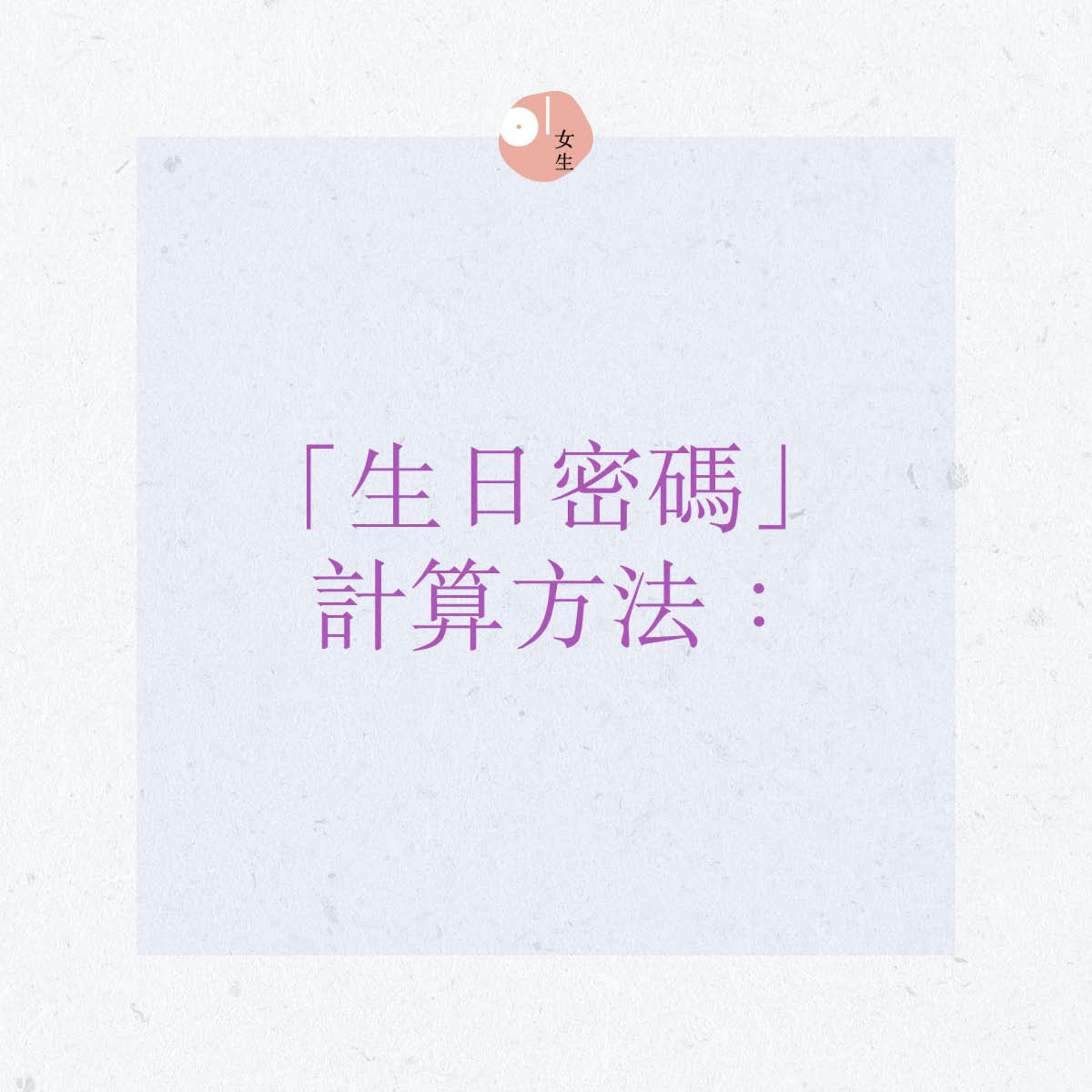 生日密碼看愛情關係與戀人是天生一對或是錯配難有好結局 香港01 穿搭筆記 生日密碼看愛情關係與戀人是天生一對或是錯配難有好結局 香港01 穿搭筆記