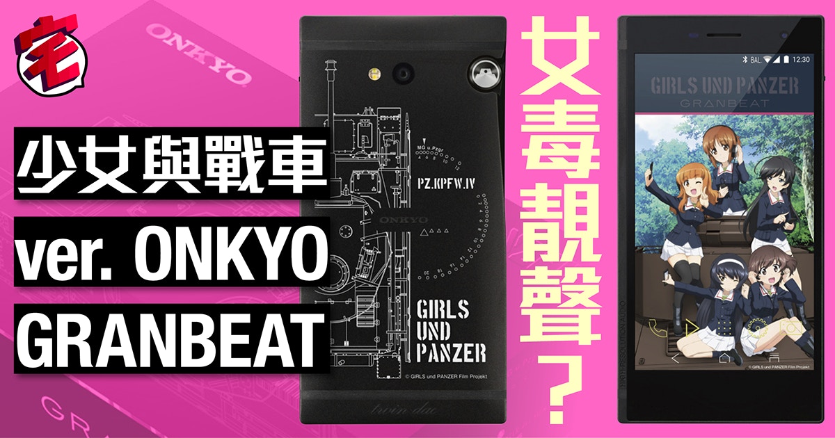 少女與戰車特別版ONKYO GRANBEAT音樂手機索價10萬日圓