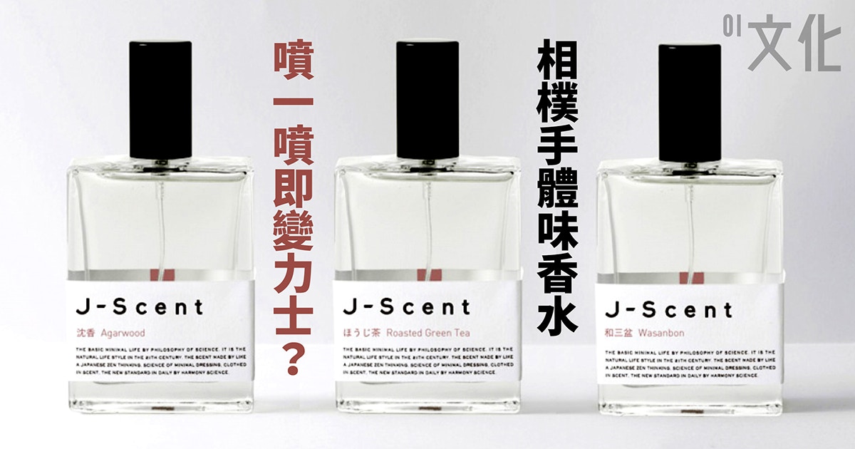 汗有汗味】嗅覺大考驗日本J Scent相樸手體味香水臭唔臭？