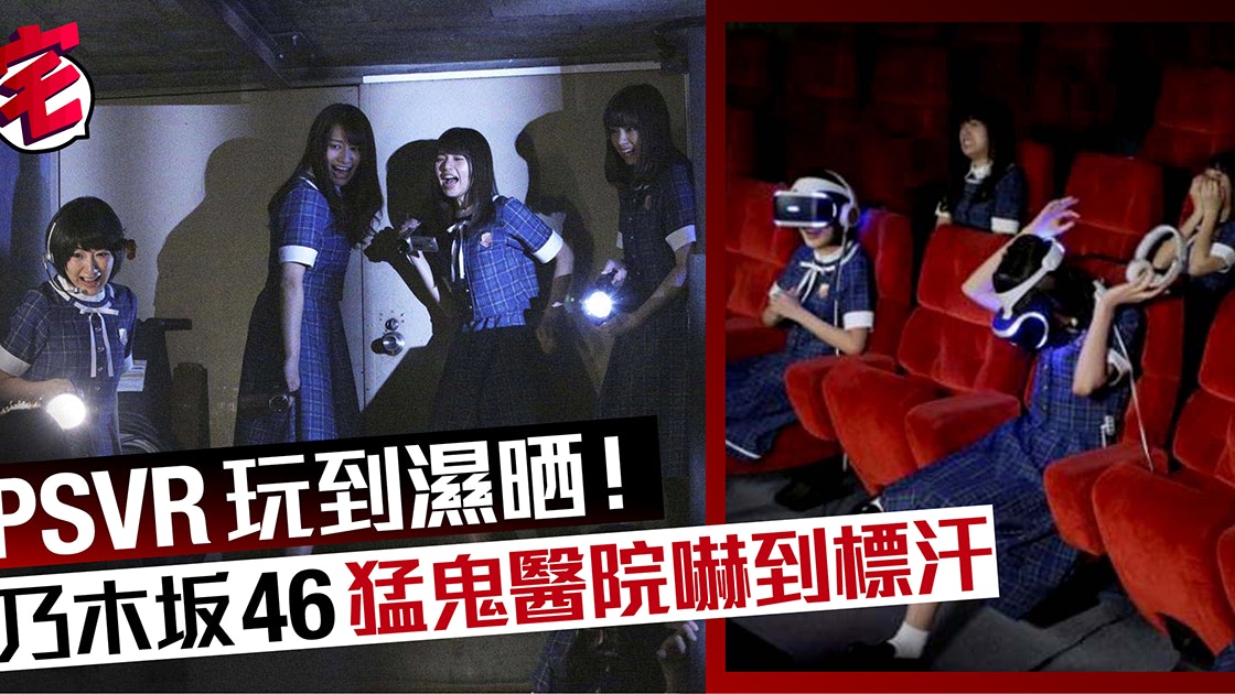 Psvr X 乃木坂46今晚打vr 想同白石浸溫泉定同生駒入鬼屋