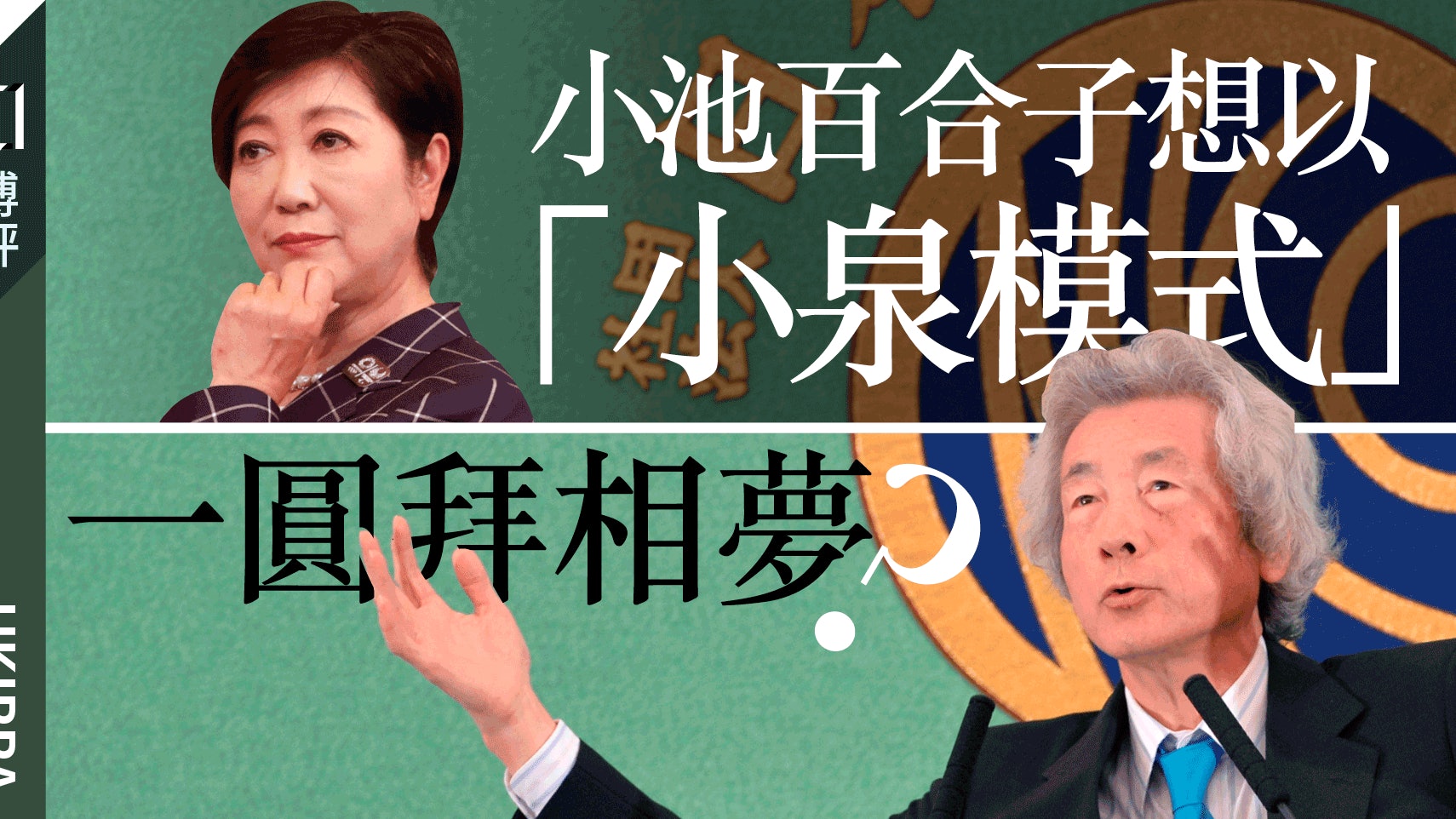 小池百合子 刺殺東京都議會選舉後小泉模式再度回歸 曾朗天 Hkirra 香港01 博評 小池百合子 刺殺東京都議會選舉後小泉模式再度回歸 曾朗天 Hkirra 香港01 博評