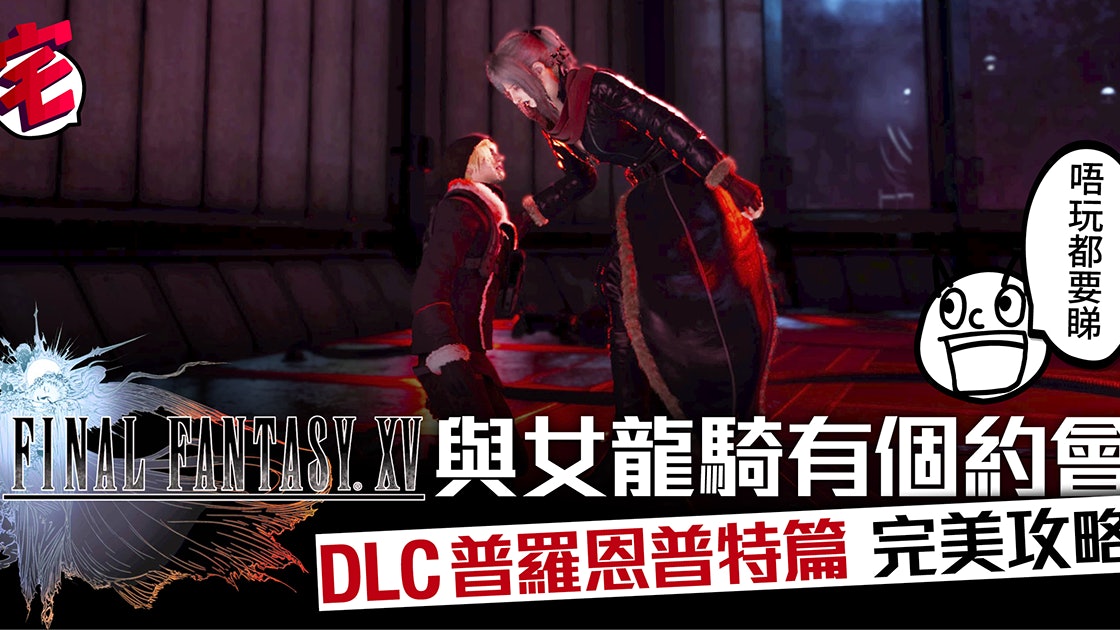Final Fantasy Xv Dlc普羅恩普特篇攻略 故事 任務 隱藏要素 香港01 遊戲動漫
