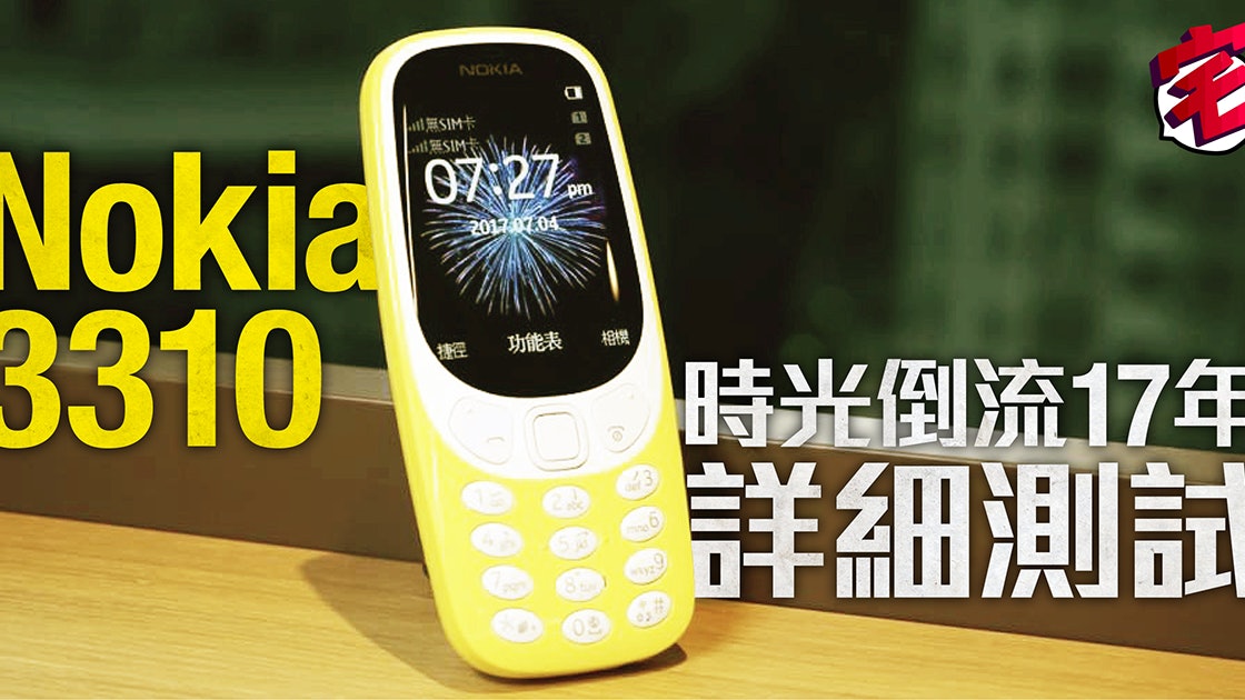 那些年 的nokia 3310 遲來17年的測試報告 香港01 數碼生活