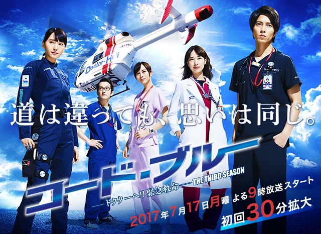 17夏季日劇 長瀨智也窪田正孝夾擊山p結衣 Code Blue 3