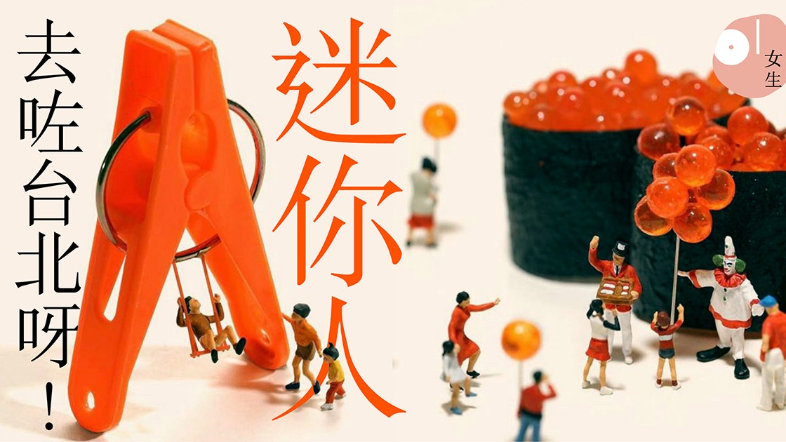 趕走悶氣 打破日常物想像超高人氣微縮人偶奇幻展抵台北 趕走悶氣 打破日常物想像超高人氣微縮人偶奇幻展抵台北