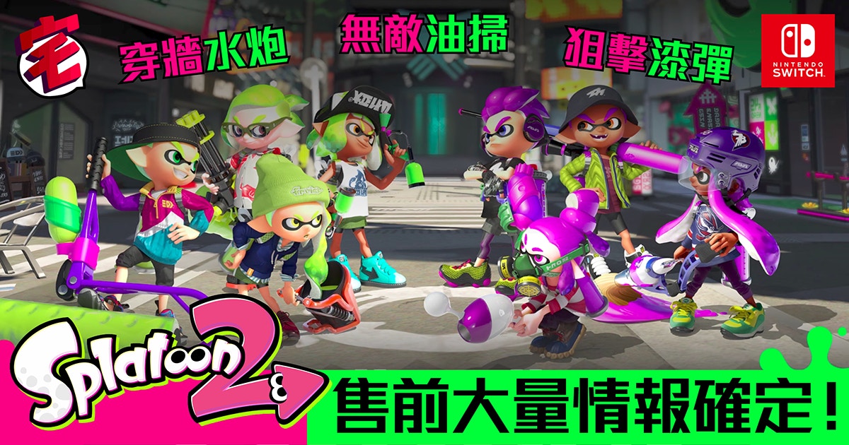 Switch】《Splatoon 2》日歐美版多國版本如何揀？