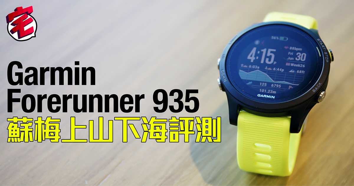 Garmin Forerunner 935穿戴感一流蘇梅上山下海運動實測