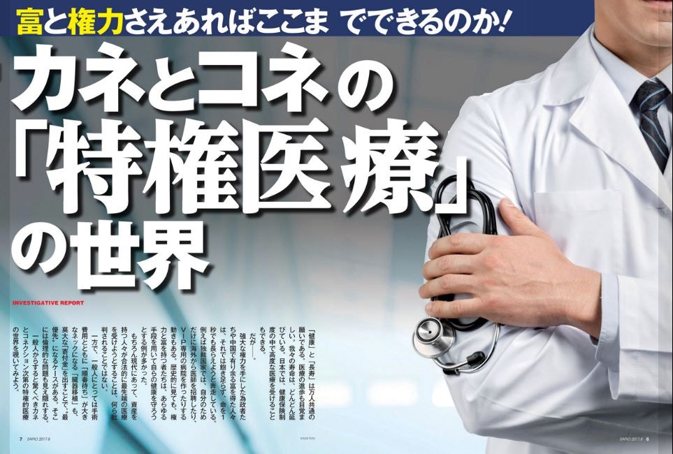 日本時政雜誌《SAPIO》（2017年8月號）報道，日本醫療服務受到中國人好評，越來越多中國人不惜重本到日本求醫。（網絡圖片）