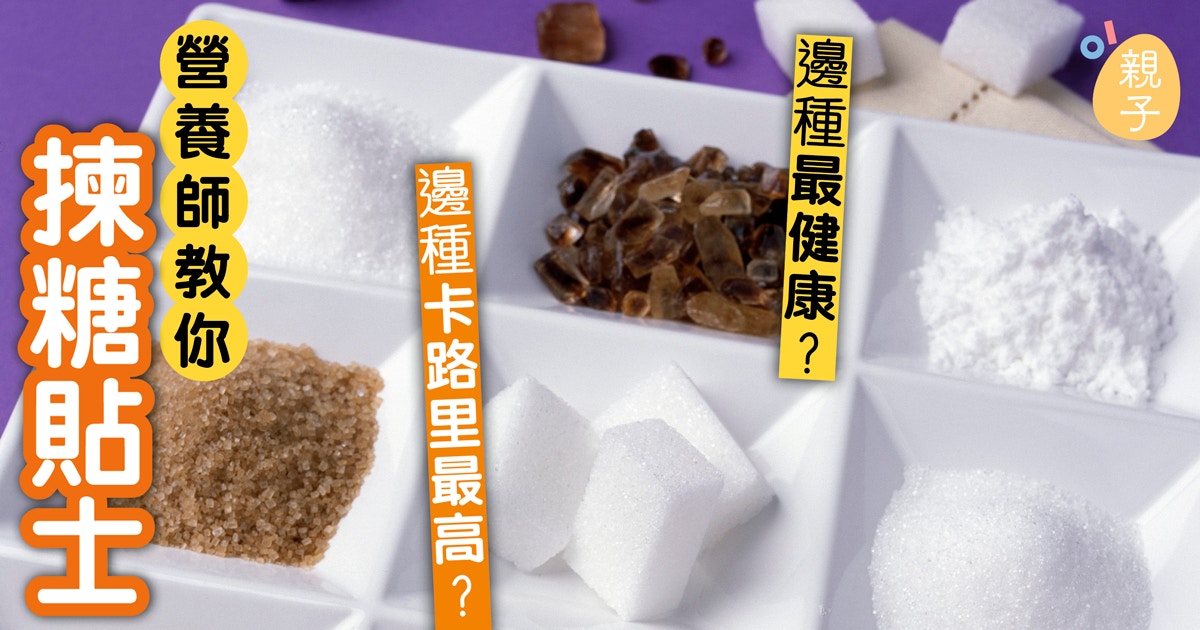 小心揀糖 精製糖致肥又致病營養師教你揀4種健康糖 香港01 親子