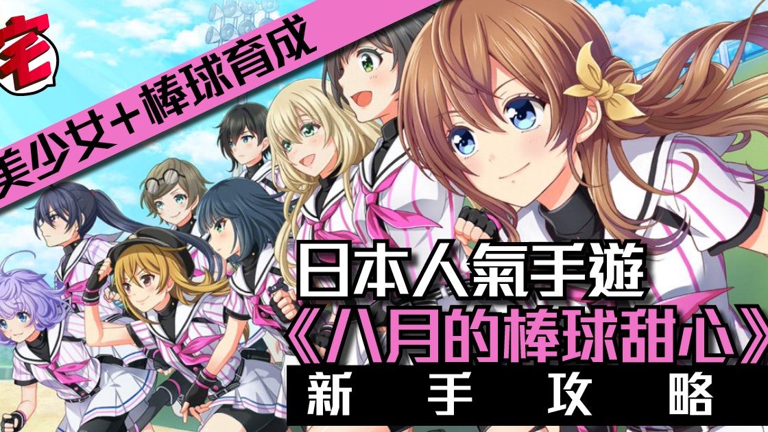 高校棒球與美少女 八月的棒球甜心 手遊試玩附新手攻略 香港01 遊戲動漫 高校棒球與美少女 八月的棒球甜心 手遊試玩附新手攻略 香港01 遊戲動漫