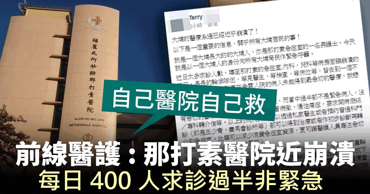 急症室加價 前線護士fb爆那打素醫院面臨崩潰籲巿民勿濫用