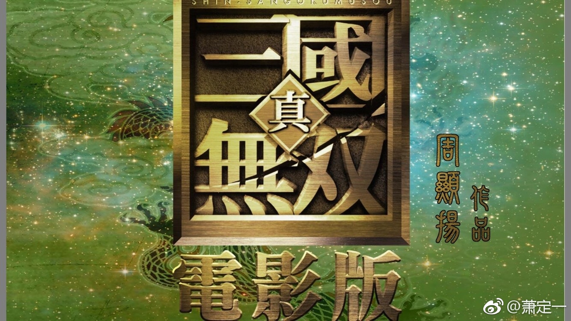 《真.三國無雙》拍成真人版電影,未播已經引來不少討論。(微博圖片) 《真.三國無雙》拍成真人版電影,未播已經引來不少討論。(微博圖片)