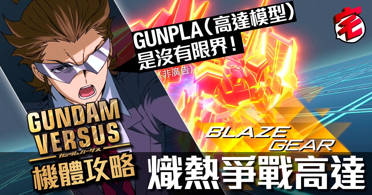 Gundam Versus攻略 熾熱爭戰高達評價 招式解說及連技心得 香港01 遊戲動漫
