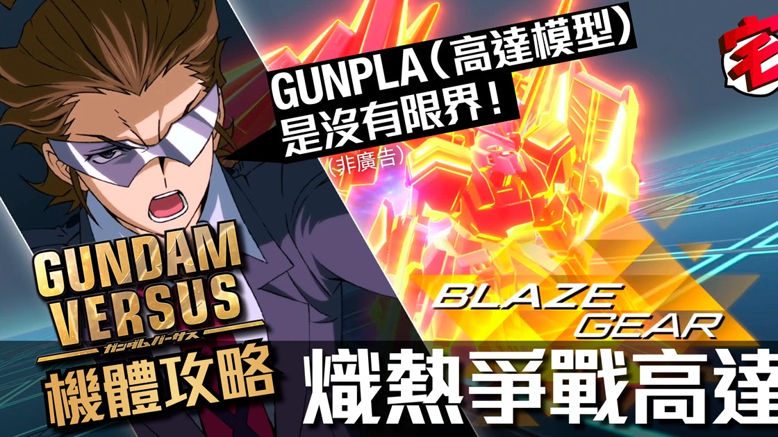 Gundam Versus攻略 熾熱爭戰高達評價 招式解說及連技心得 香港01 遊戲動漫 Gundam Versus攻略 熾熱爭戰高達評價 招式解說及連技心得 香港01 遊戲動漫