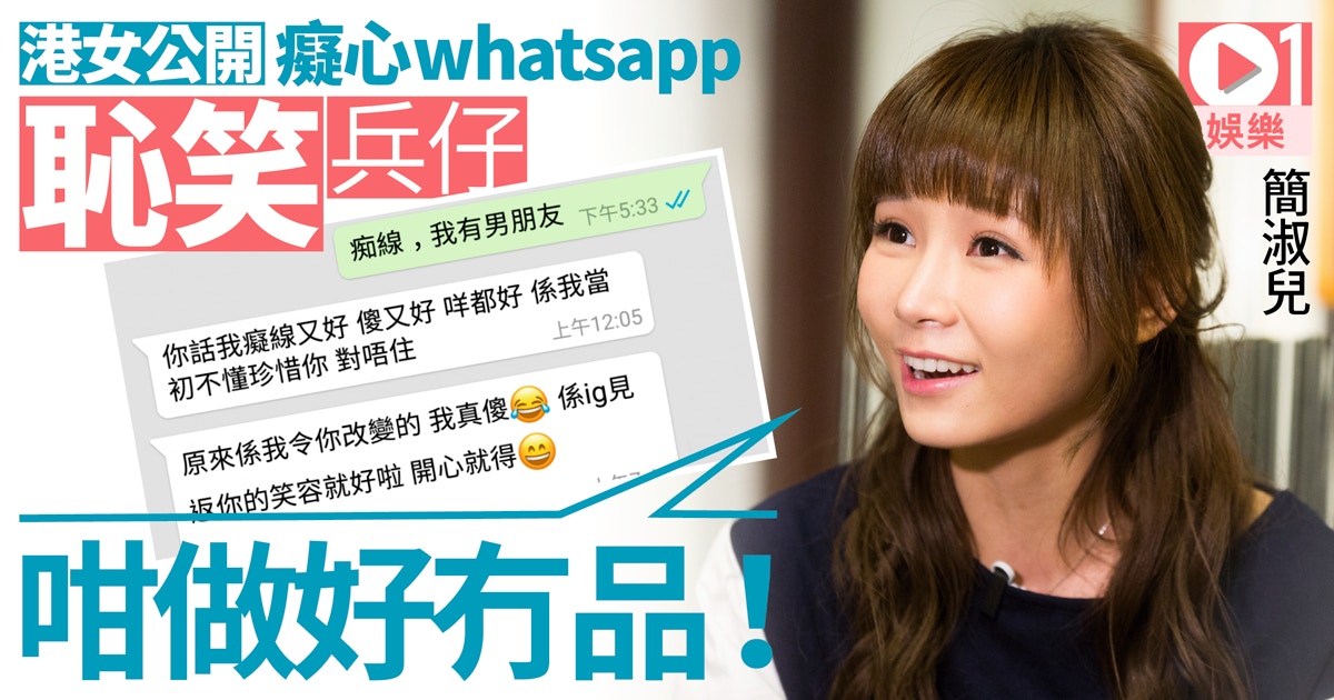 女神連登公開痴男追求whatsapp 簡淑兒 最好方法都係block咗佢 香港01 即時娛樂