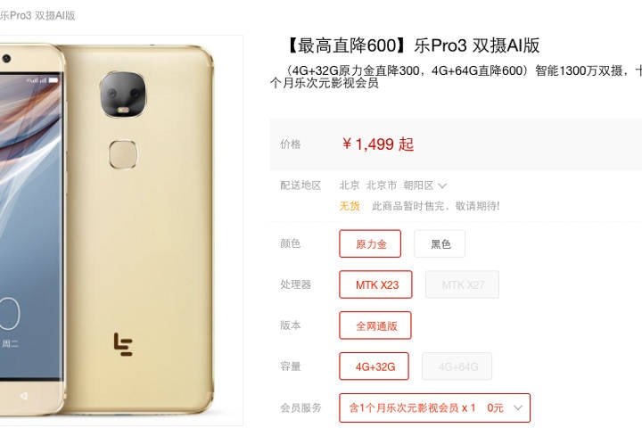 中國的樂視LeEco傳出現營運問題，LeMall商城中的產品大部分均屬無貨或未能提供的狀況。（電腦截圖）