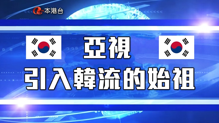 【從亞視熄機回顧】亞視.引入韓流的始祖 【從亞視熄機回顧】亞視.引入韓流的始祖